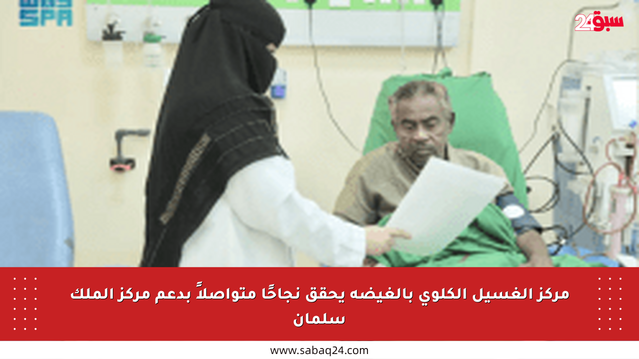 مركز الغسيل الكلوي بالغيضة يحقق نجاحًا متواصلاً بدعم مركز الملك سلمان